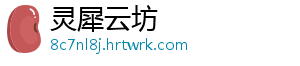 灵犀云坊